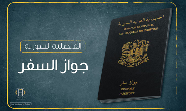 تجديد جواز السفر للسوريين في تركيا