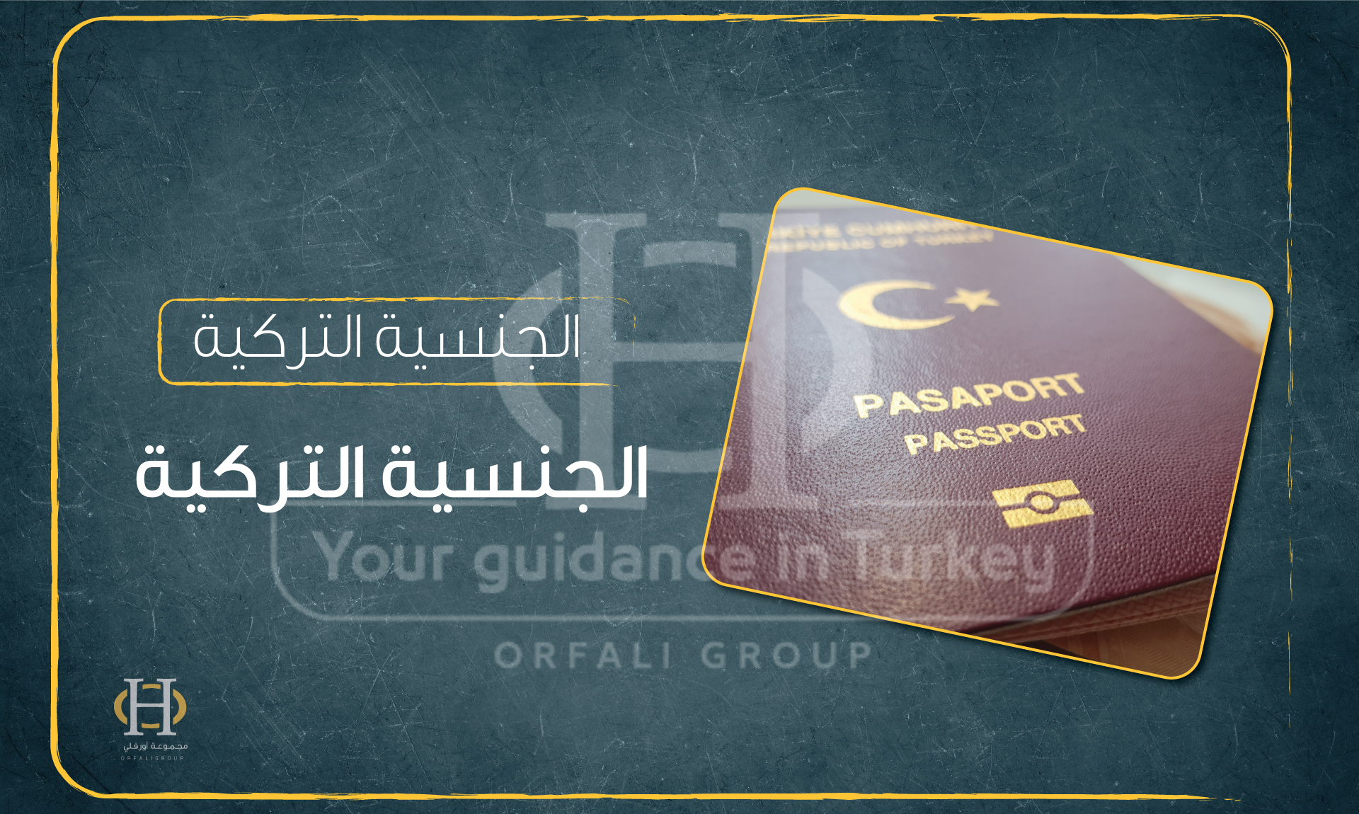 دليل كامل عن الجنسية التركية وكافة التفاصيل